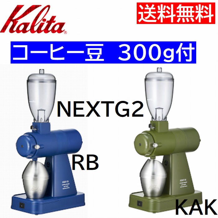 kalita NextG コーヒー電動ミル/グラインダー (カリタ ネクストG)