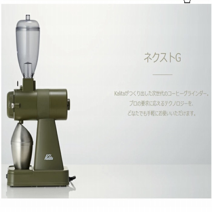 替え刃つきカリタ 電動式コーヒーグラインダー next g2  (コーヒーミル）