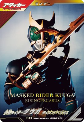 仮面ライダークウガ ライジングペガサス