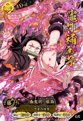 竈門 禰豆子