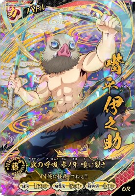 嘴平 伊之助