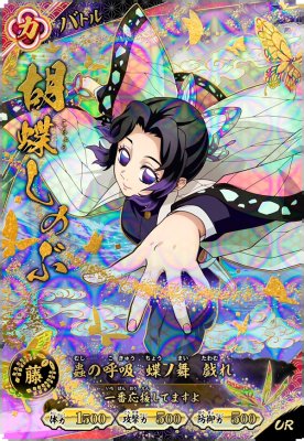 胡蝶 しのぶ