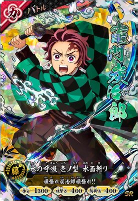 竈門 炭治郎