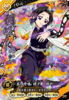 胡蝶 しのぶ