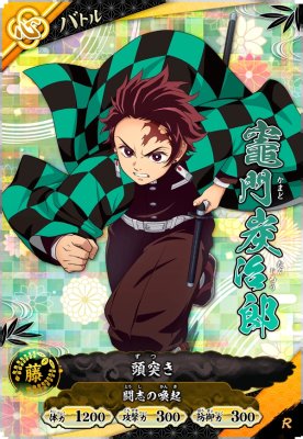 竈門 炭治郎