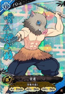 嘴平 伊之助