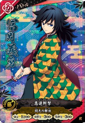 冨岡 義勇