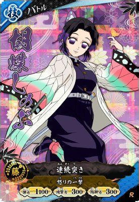 胡蝶 しのぶ