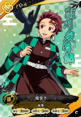 竈門 炭治郎