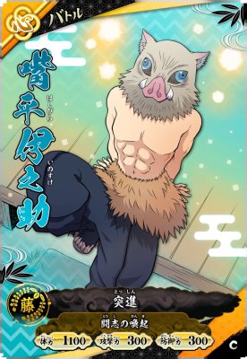 嘴平 伊之助