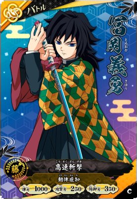 冨岡 義勇