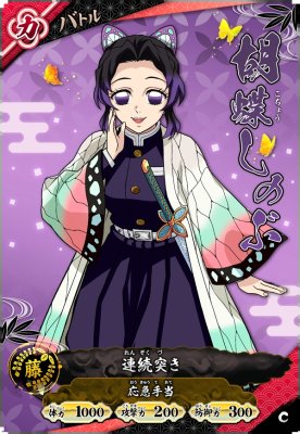胡蝶 しのぶ