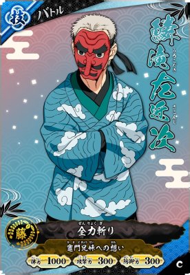 鱗滝 左近次