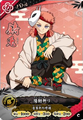 錆兎