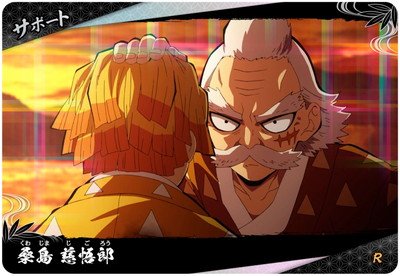 桑島 慈悟郎