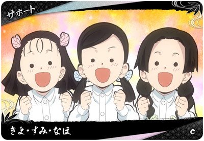 きよ・すみ・なほ